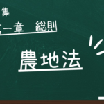 農地法　第一章　総則