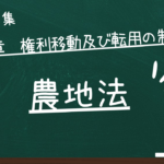 農地法　第二章　権利移動及び転用の制限等