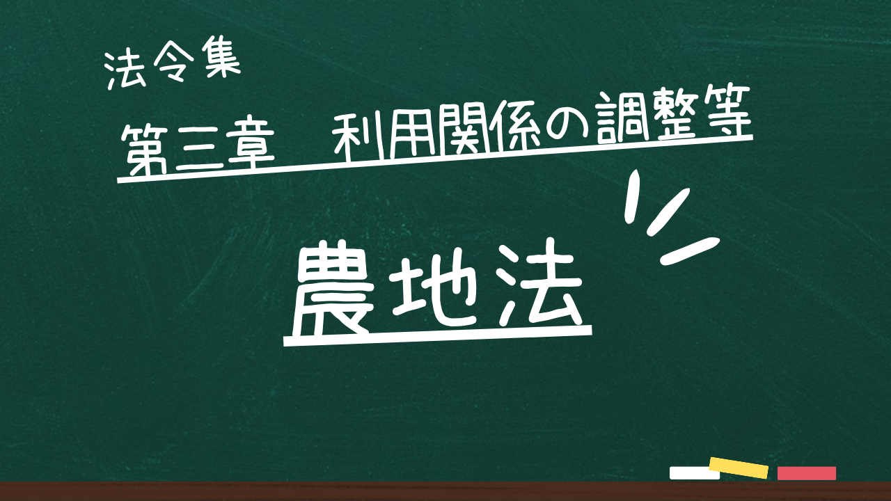 農地法　第三章　利用関係の調整等