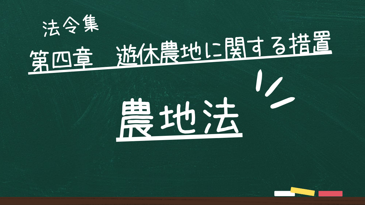 農地法　第四章　遊休農地に関する措置