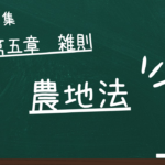 農地法　第五章　雑則