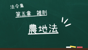 農地法 第五章 雑則