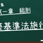 建築基準法施行令　第一章　総則