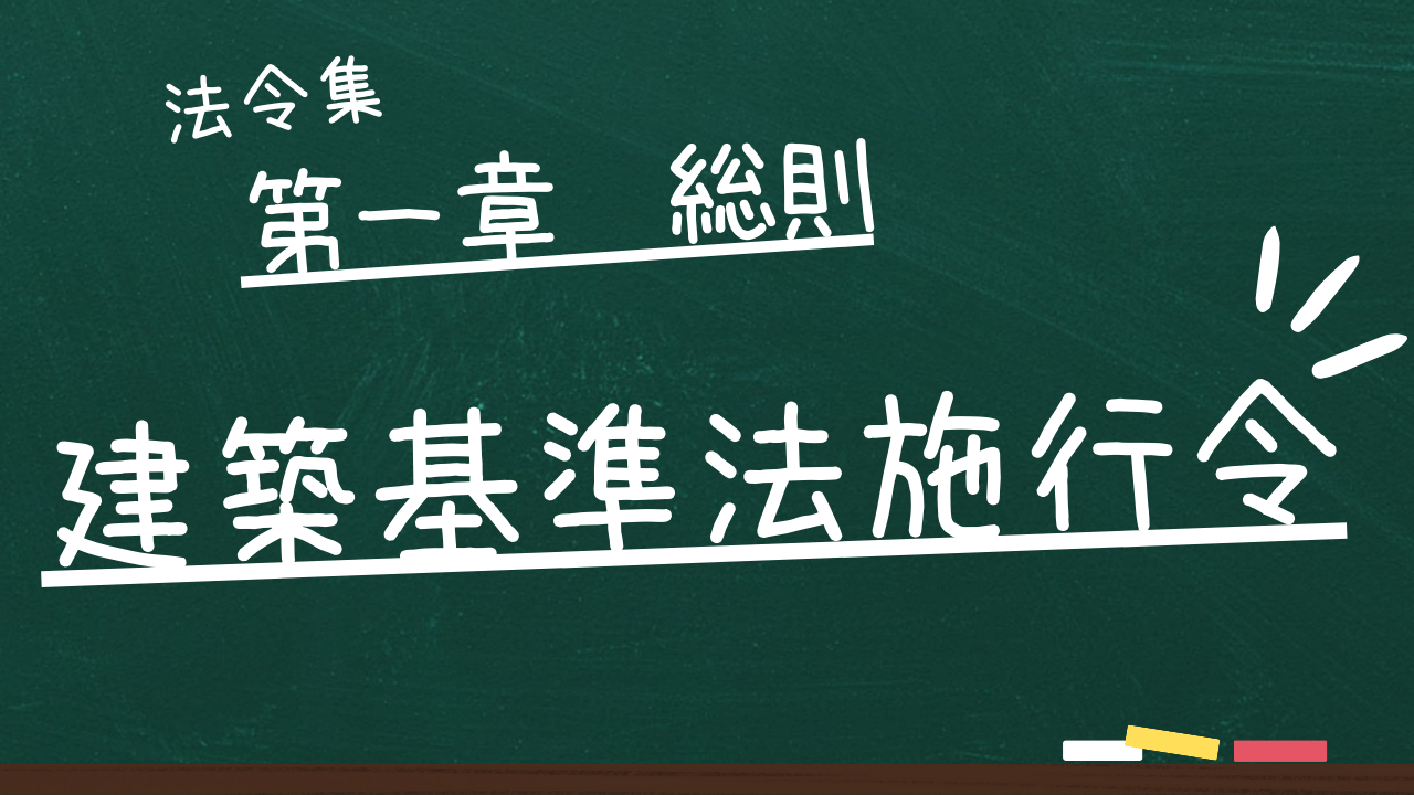 建築基準法施行令　第一章　総則