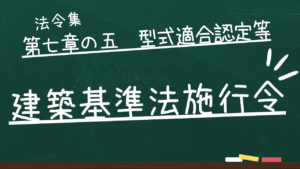 建築基準法施行令 第七章の五 型式適合認定等