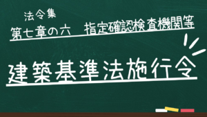 建築基準法施行令 第七章の六 指定確認検査機関等