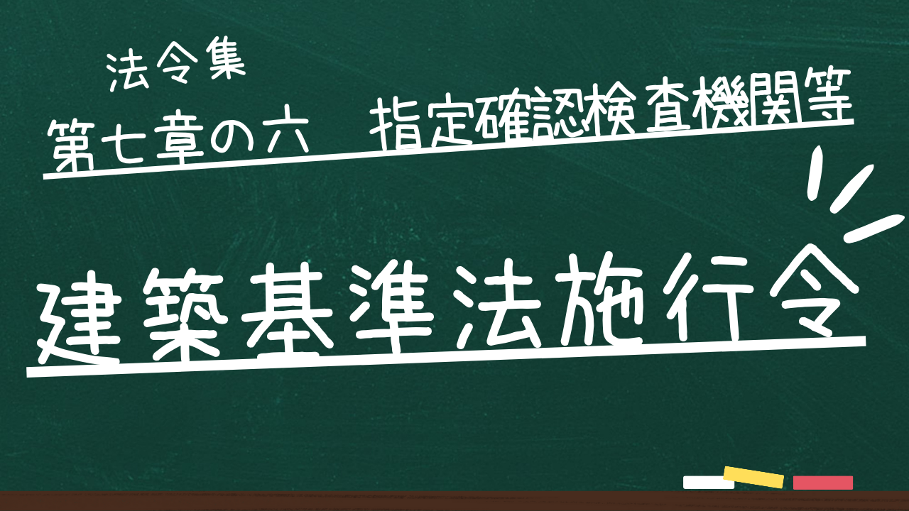 建築基準法施行令　第七章の六　指定確認検査機関等