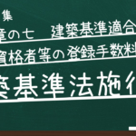建築基準法施行令　第七章の七　建築基準適合判定資格者等の登録手数料