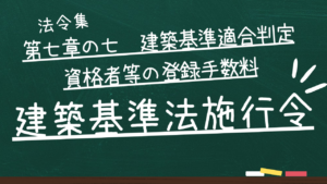 建築基準法施行令 第七章の七 建築基準適合判定資格者等の登録手数料