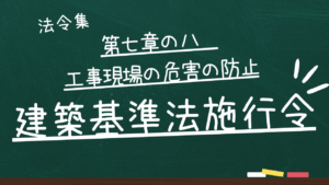 建築基準法施行令 第七章の八 工事現場の危害の防止