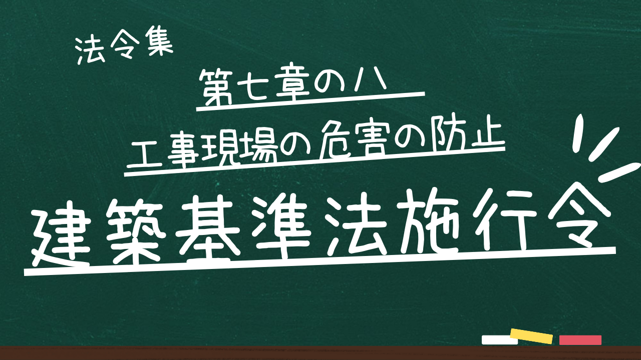 建築基準法施行令　第七章の八　工事現場の危害の防止