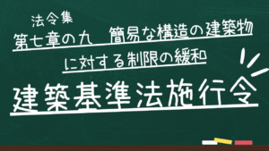 建築基準法施行令 第七章の九 簡易な構造の建築物に対する制限の緩和