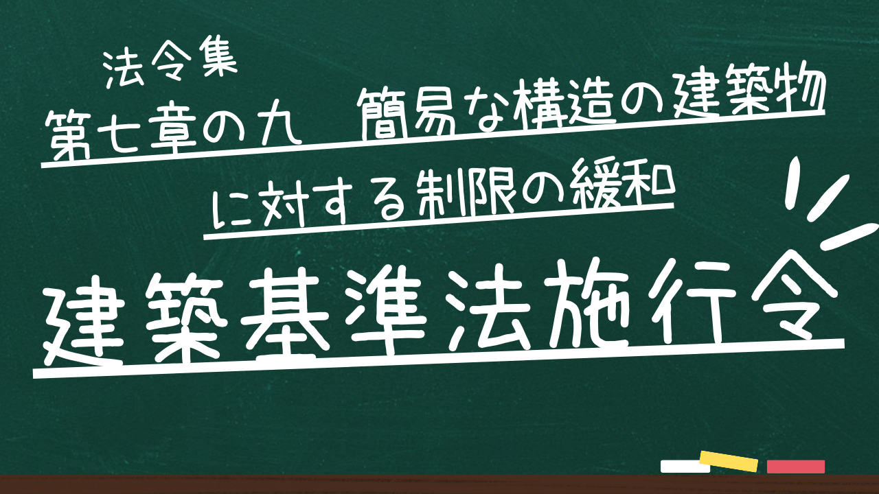 建築基準法施行令　第七章の九　簡易な構造の建築物に対する制限の緩和