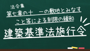 建築基準法施行令 第七章の十 一の敷地とみなすこと等による制限の緩和