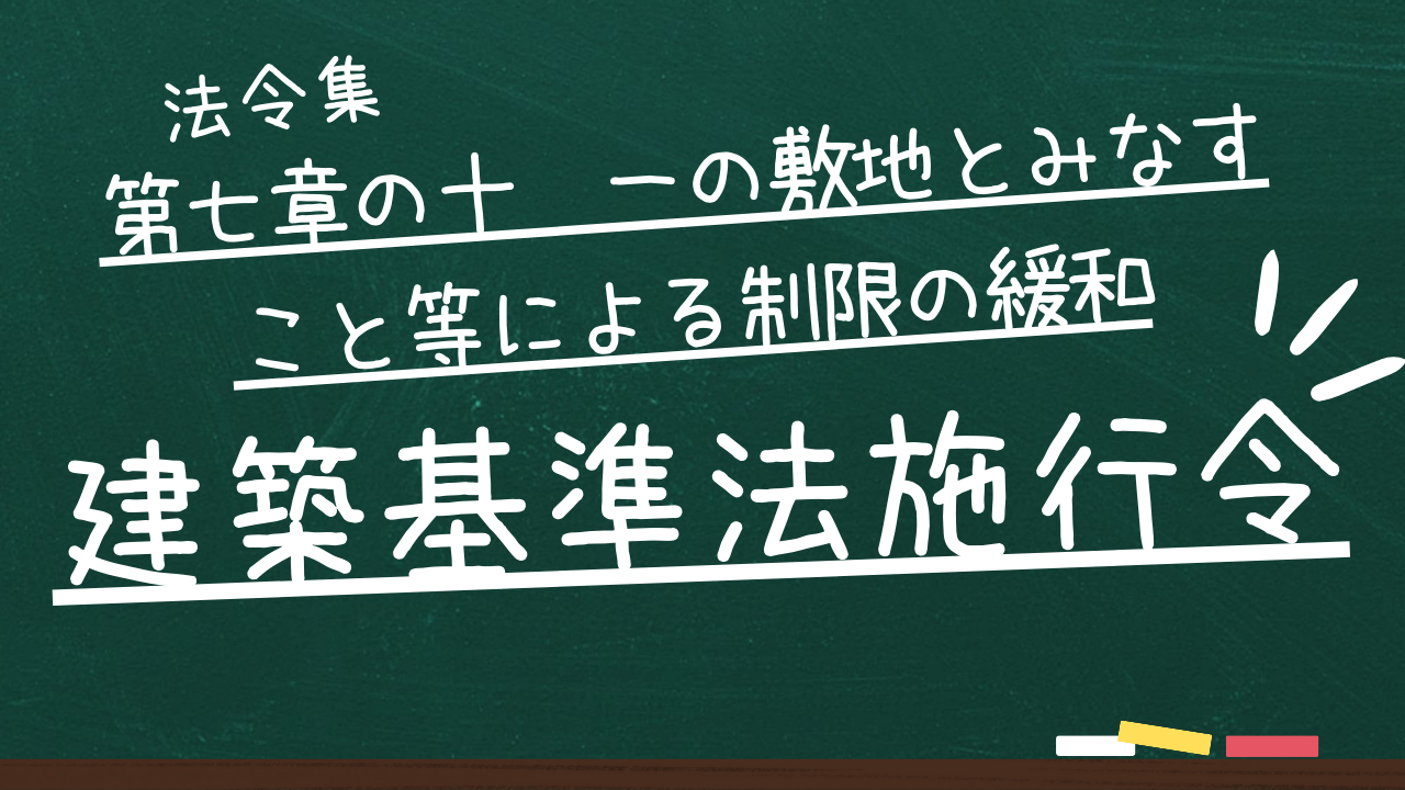 建築基準法施行令　第七章の十　一の敷地とみなすこと等による制限の緩和