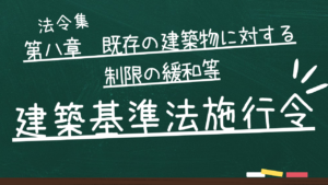 建築基準法施行令 第八章 既存の建築物に対する制限の緩和等