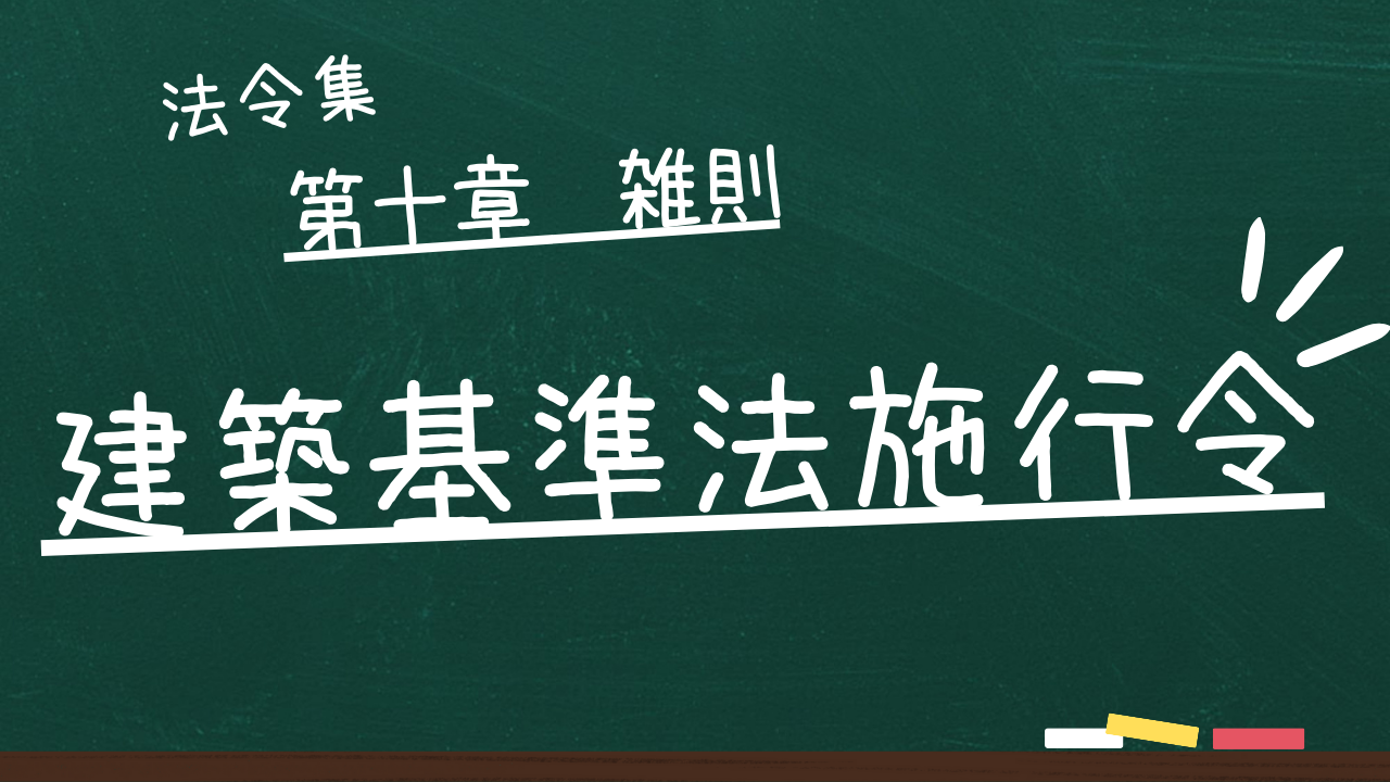 建築基準法施行令　第十章　雑則