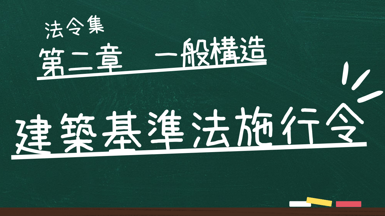 建築基準法施行令　第二章　一般構造