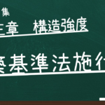 建築基準法施行令　第三章　構造強度