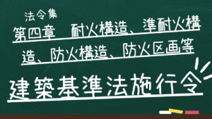 建築基準法施行令 第四章 耐火構造、準耐火構造、防火構造、防火区画等