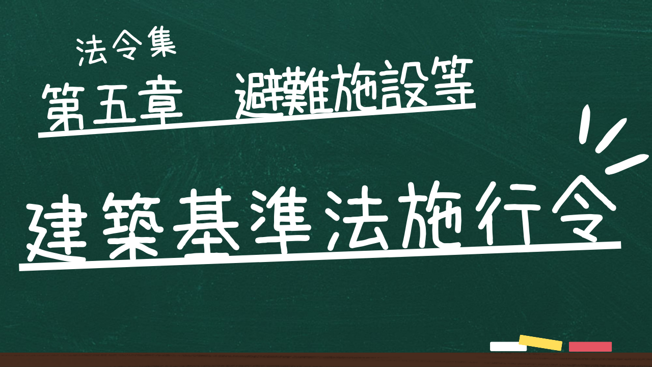 建築基準法施行令　第五章　避難施設等