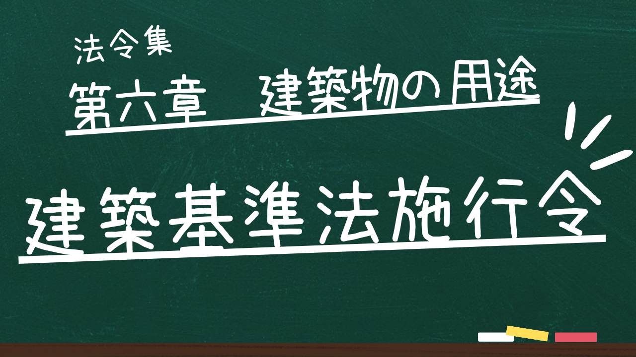 建築基準法施行令　第六章　建築物の用途