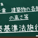 建築基準法施行令　第七章　建築物の各部分の高さ等