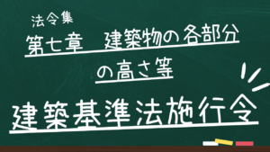 建築基準法施行令 第七章 建築物の各部分の高さ等