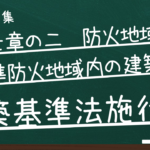 建築基準法施行令　第七章の二　防火地域又は準防火地域内の建築物