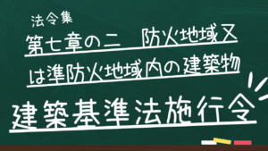建築基準法施行令 第七章の二 防火地域又は準防火地域内の建築物