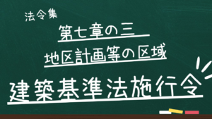 建築基準法施行令 第七章の三 地区計画等の区域