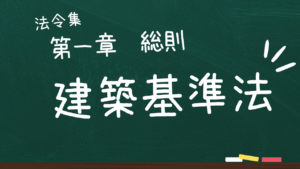建築基準法 第一章 総則