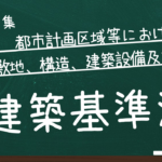 建築基準法　第三章　都市計画区域等における建築物の敷地、構造、建築設備及び用途
