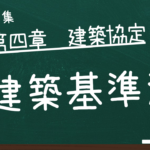 建築基準法　第四章　建築協定