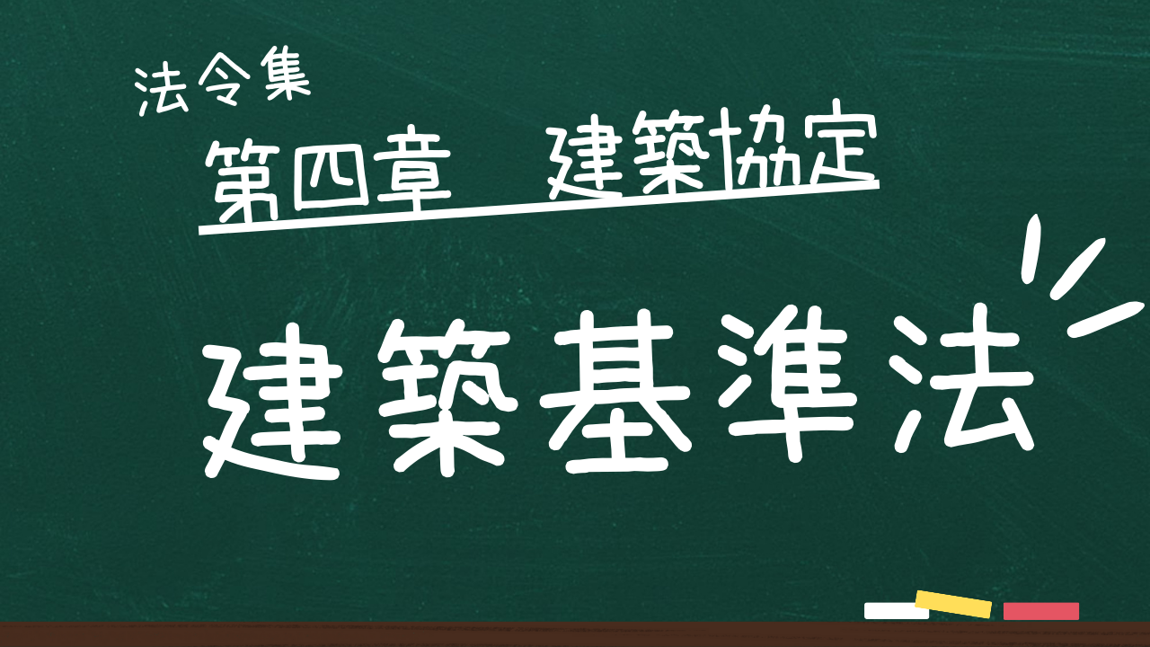 建築基準法　第四章　建築協定