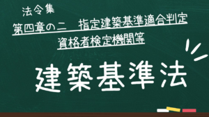 建築基準法 第四章の二 指定建築基準適合判定資格者検定機関等