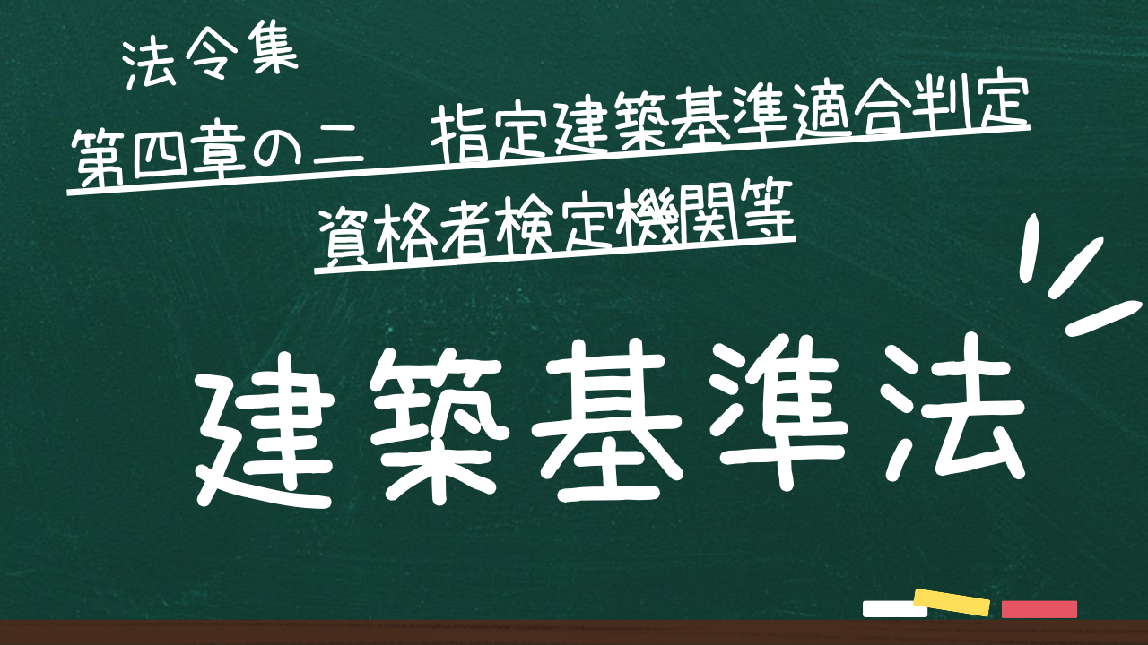 建築基準法　第四章の二　指定建築基準適合判定資格者検定機関等