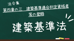 建築基準法 第四章の三 建築基準適合判定資格者等の登録