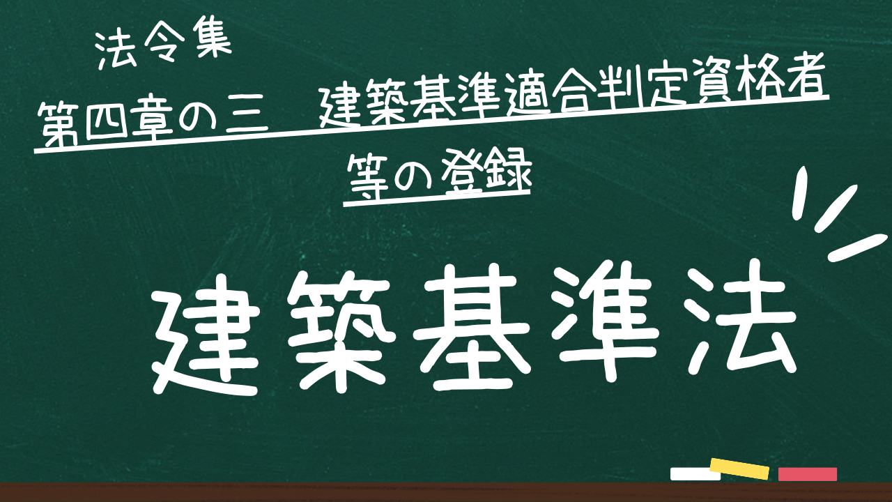 建築基準法　第四章の三　建築基準適合判定資格者等の登録