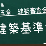 建築基準法　第五章　建築審査会