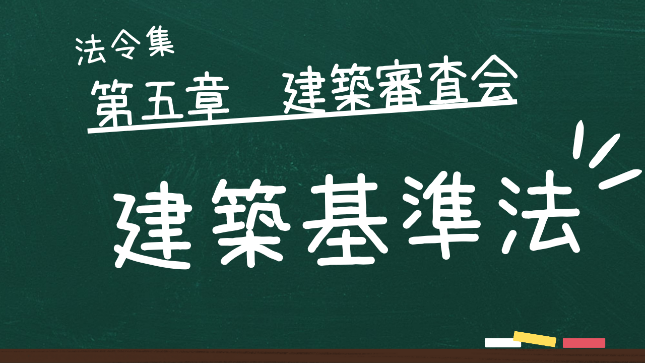 建築基準法　第五章　建築審査会