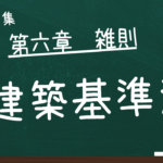 建築基準法　第六章　雑則