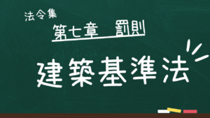建築基準法 第七章 罰則
