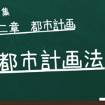 都市計画法　第二章　都市計画