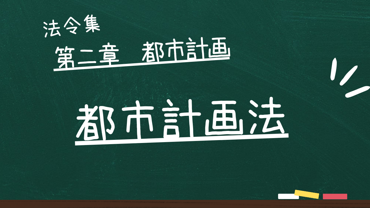 都市計画法　第二章　都市計画