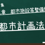 都市計画法　第五章　都市施設等整備協定