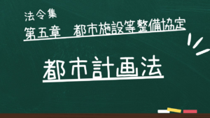 都市計画法 第五章 都市施設等整備協定