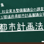 都市計画法　第七章　社会資本整備審議会の調査審議等及び都道府県都市計画審議会等