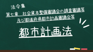 都市計画法 第七章 社会資本整備審議会の調査審議等及び都道府県都市計画審議会等