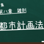都市計画法　第八章　雑則